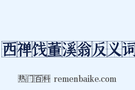 西禅饯董溪翁反义词是什么意思的图片